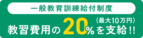 一般教育訓練給付制度