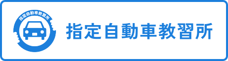 指定自動車教習所