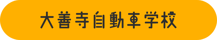 大善寺自動車学校
