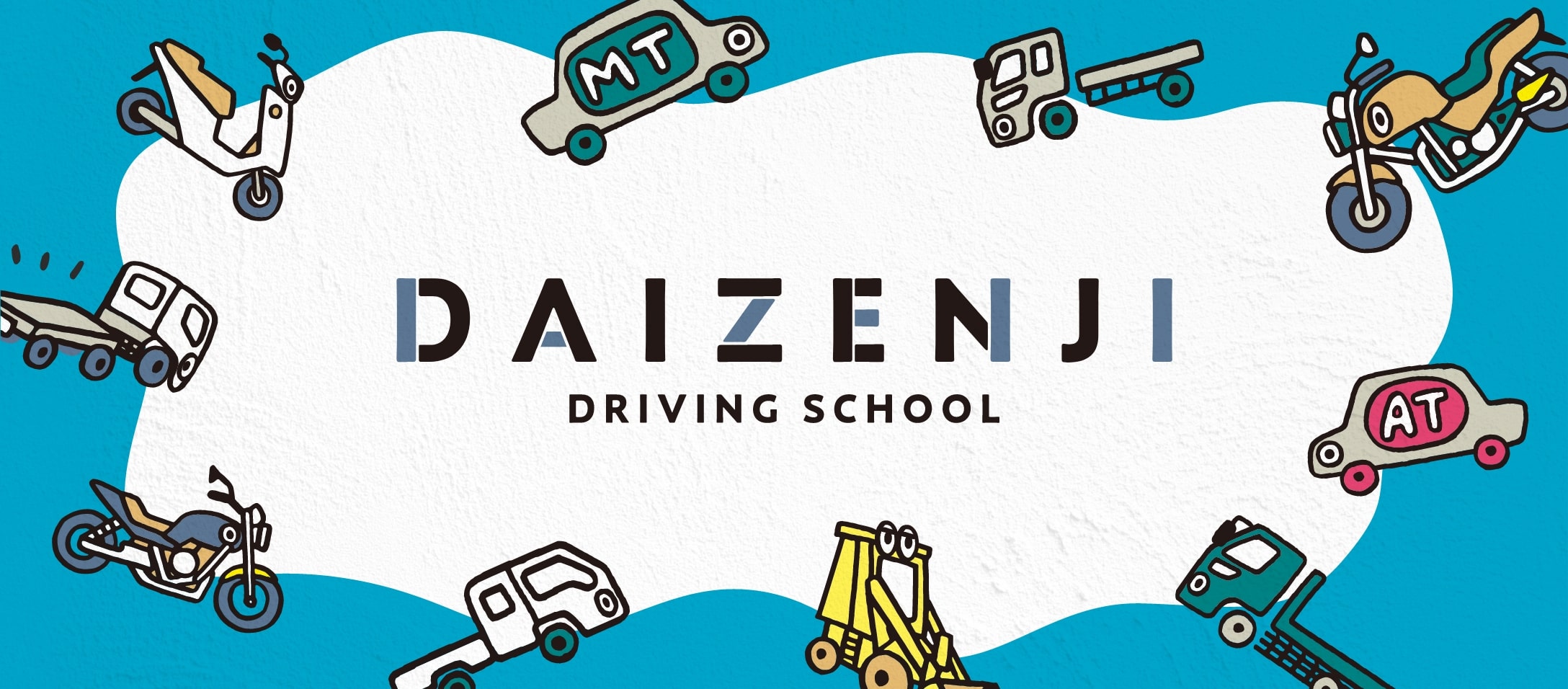 大善寺自動車学校