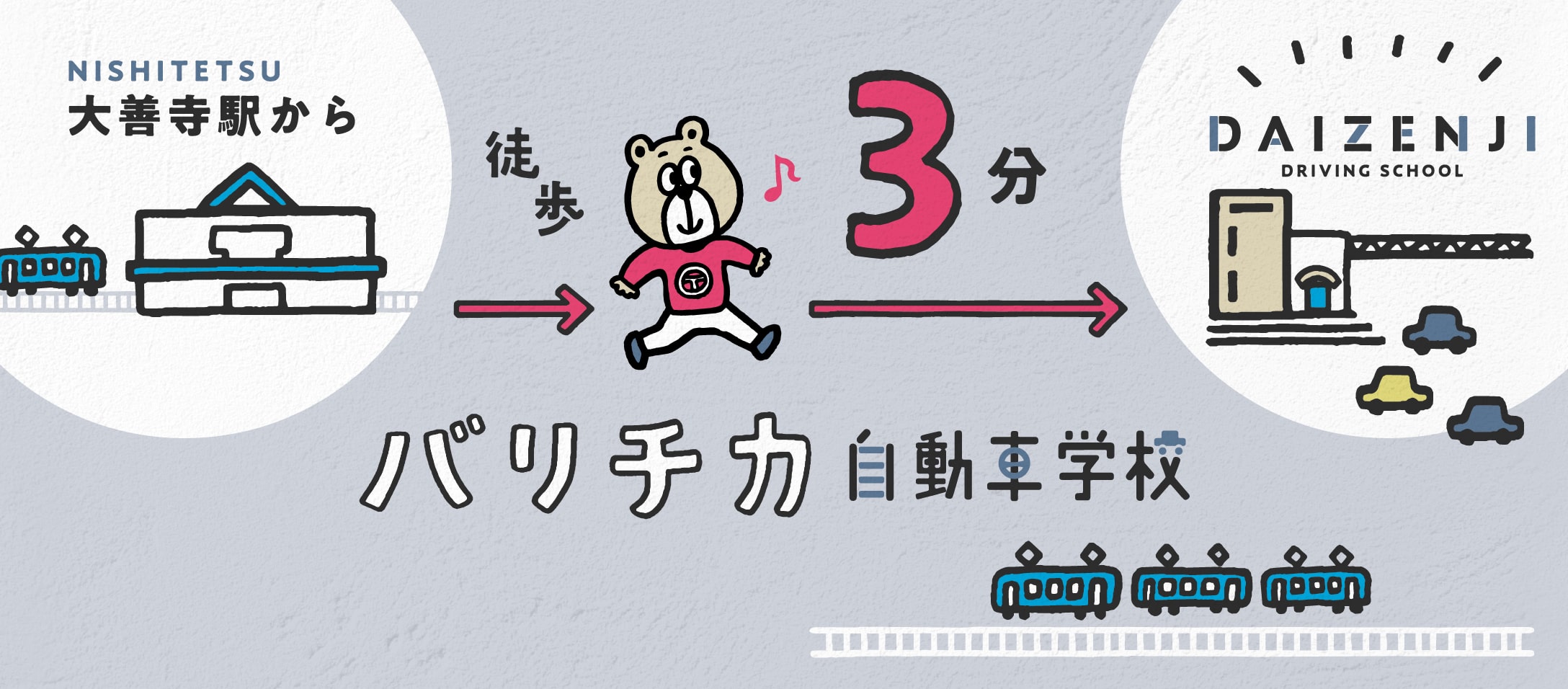 大善寺駅から徒歩3分バリチカ自動車学校