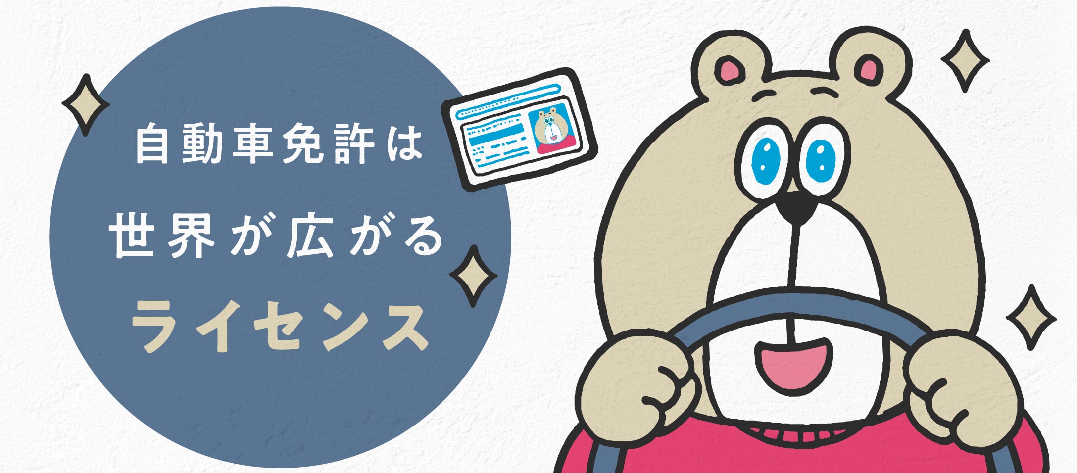 自動車免許は世界に広がるライセンス