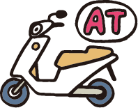 小型二輪AT
