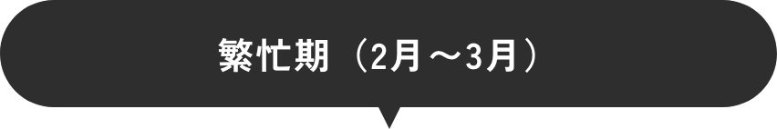 通常期（4月〜1月）