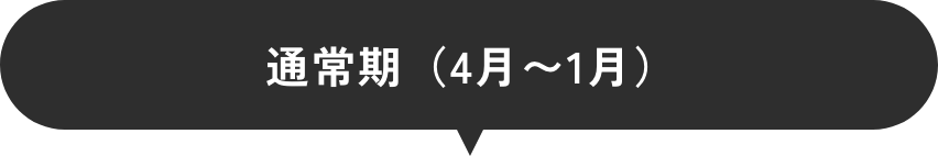 通常期（4月〜1月）