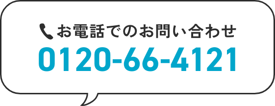 お電話でのお問い合わせ 0120-66-4121